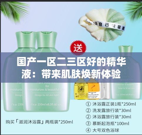 國產(chǎn)一區(qū)二三區(qū)好的精華液：帶來肌膚煥新體驗(yàn)
