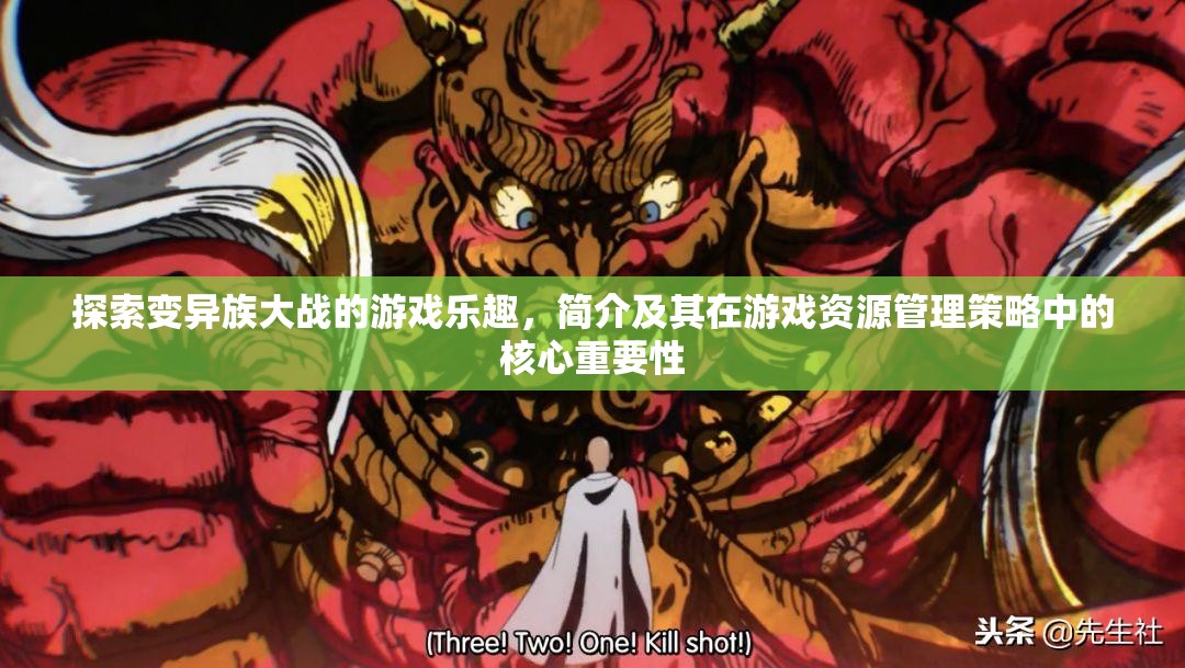 探索變異族大戰(zhàn)的游戲樂趣，簡介及其在游戲資源管理策略中的核心重要性