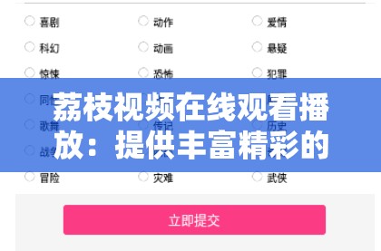 荔枝視頻在線觀看播放：提供豐富精彩的視頻內(nèi)容