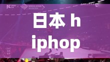 日本 hiphop 厲害的人：展現(xiàn)獨特魅力與無限創(chuàng)造力的舞臺王者