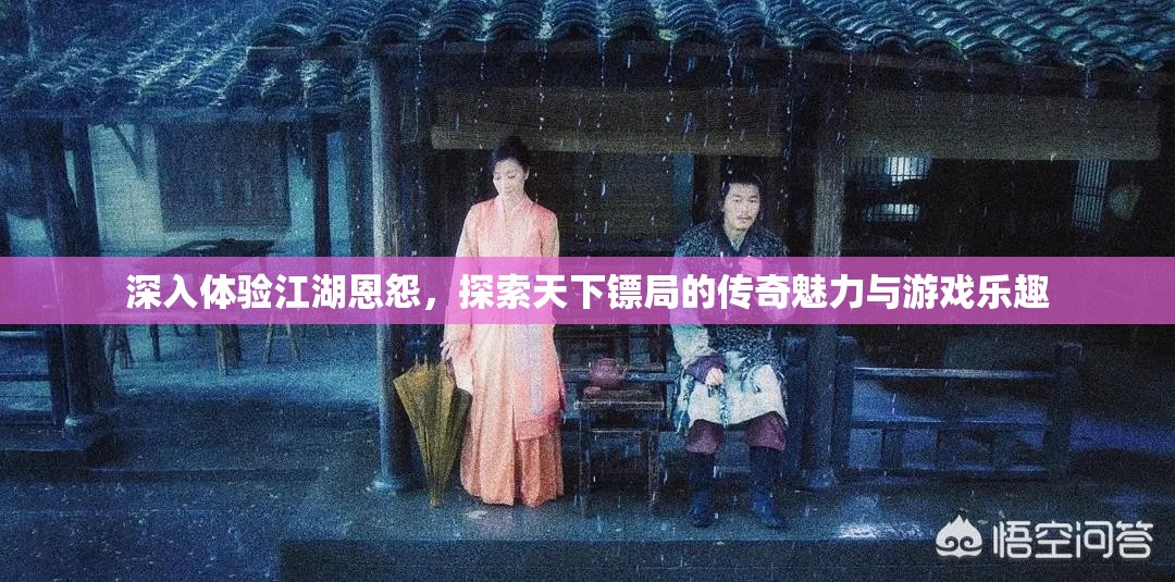 深入體驗江湖恩怨，探索天下鏢局的傳奇魅力與游戲樂趣