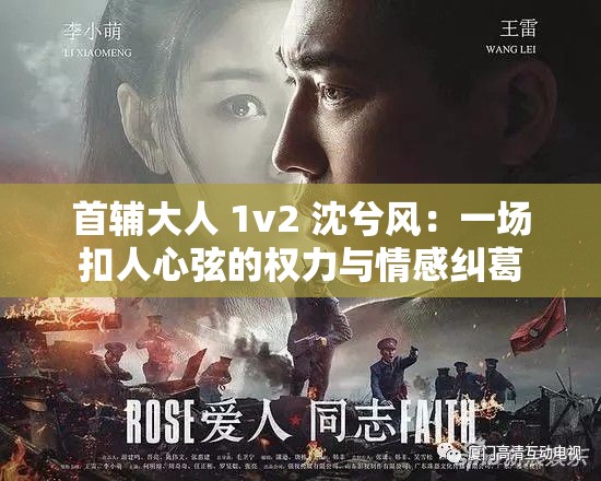 首輔大人 1v2 沈兮風(fēng)：一場(chǎng)扣人心弦的權(quán)力與情感糾葛