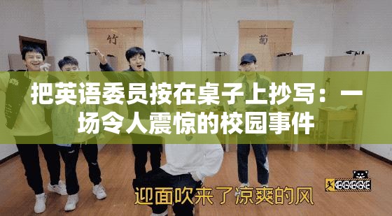 把英語委員按在桌子上抄寫：一場(chǎng)令人震驚的校園事件