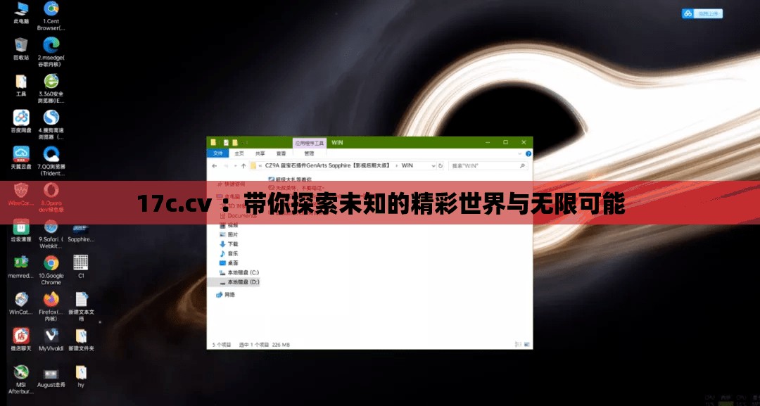 17c.cv ：帶你探索未知的精彩世界與無限可能