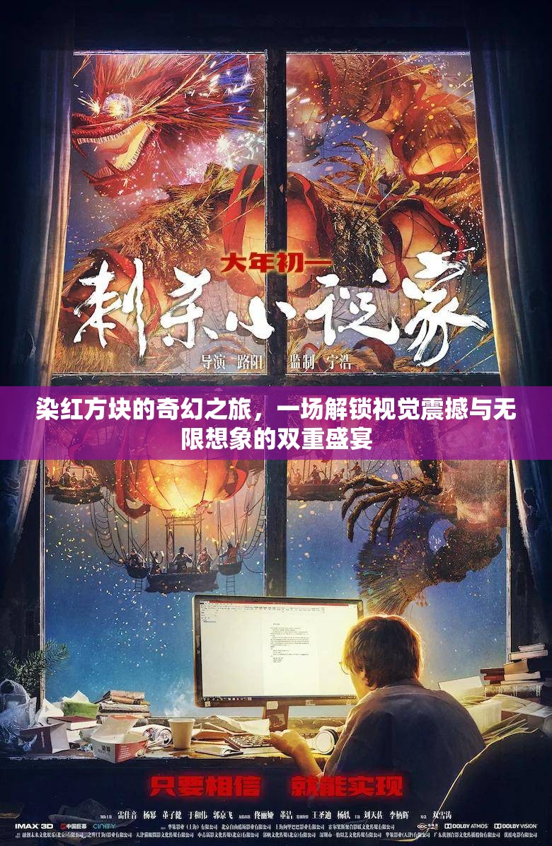 染紅方塊的奇幻之旅，一場(chǎng)解鎖視覺震撼與無限想象的雙重盛宴