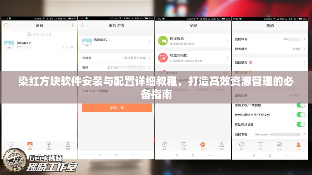 染紅方塊軟件安裝與配置詳細教程，打造高效資源管理的必備指南