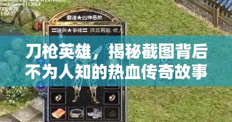 刀槍英雄，揭秘截圖背后不為人知的熱血傳奇故事