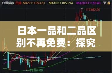 日本一品和二品區(qū)別不再免費：探究背后的政策調(diào)整及影響