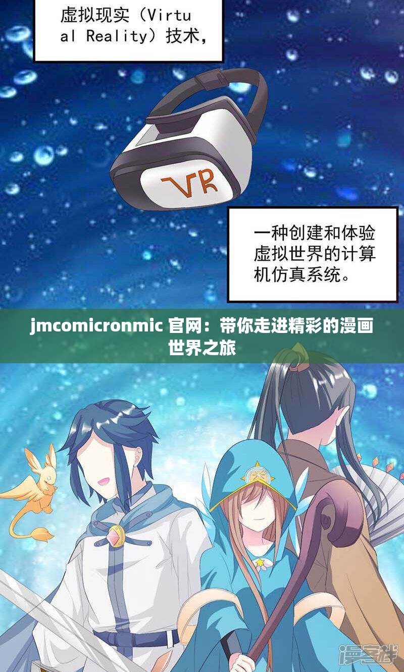 jmcomicronmic 官網(wǎng)：帶你走進(jìn)精彩的漫畫世界之旅
