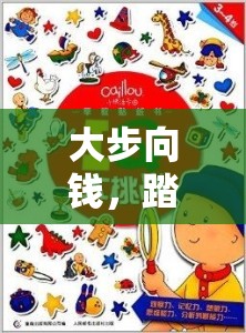 大步向錢，踏上充滿樂趣與挑戰(zhàn)的致富跑酷奇幻之旅