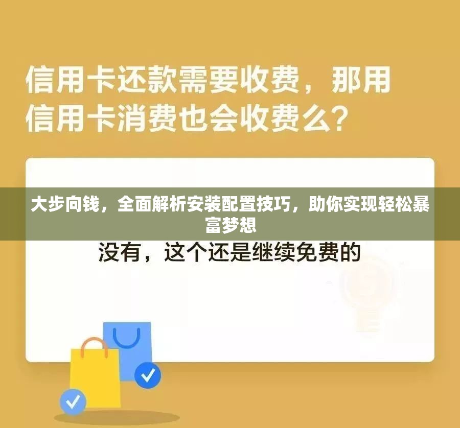 大步向錢，全面解析安裝配置技巧，助你實現(xiàn)輕松暴富夢想