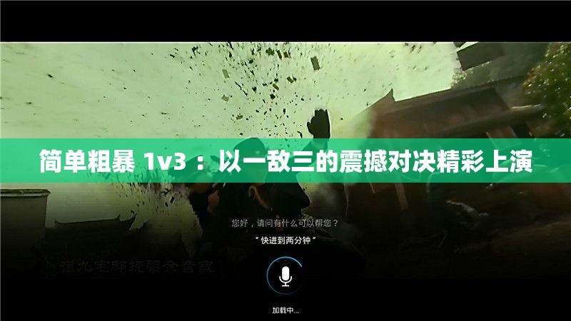 簡單粗暴 1v3 ：以一敵三的震撼對決精彩上演