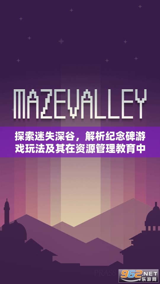 探索迷失深谷，解析紀念碑游戲玩法及其在資源管理教育中的重要性