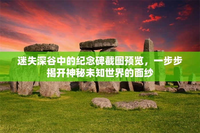 迷失深谷中的紀念碑截圖預覽，一步步揭開神秘未知世界的面紗