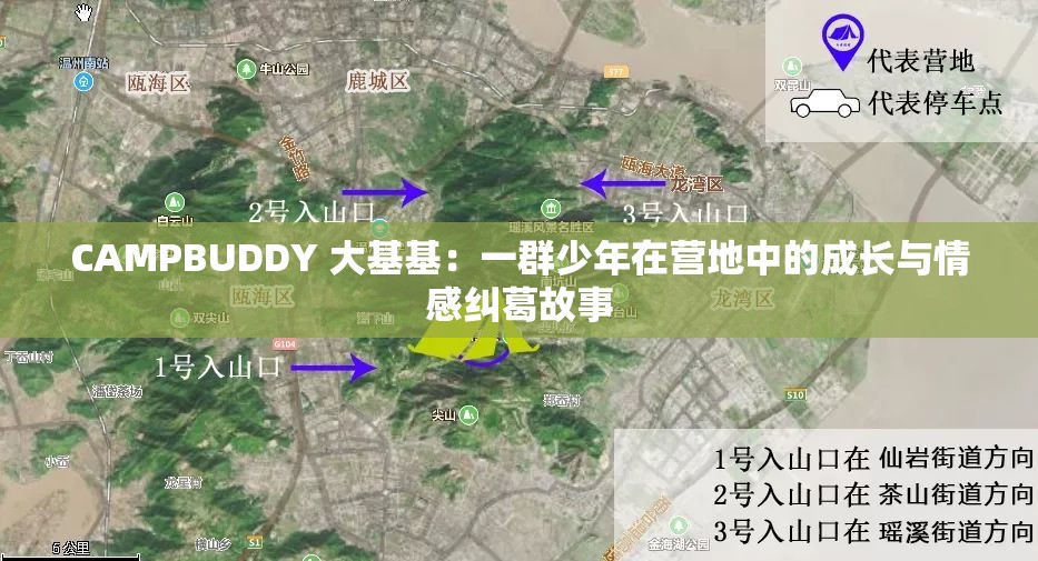 CAMPBUDDY 大基基：一群少年在營地中的成長與情感糾葛故事