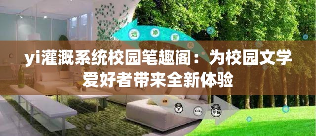 yi灌溉系統(tǒng)校園筆趣閣：為校園文學愛好者帶來全新體驗