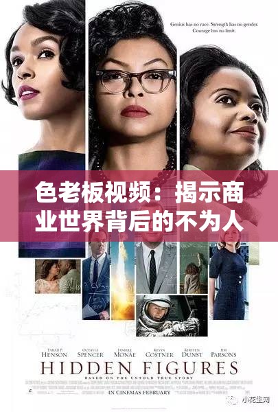 色老板視頻：揭示商業(yè)世界背后的不為人知的故事