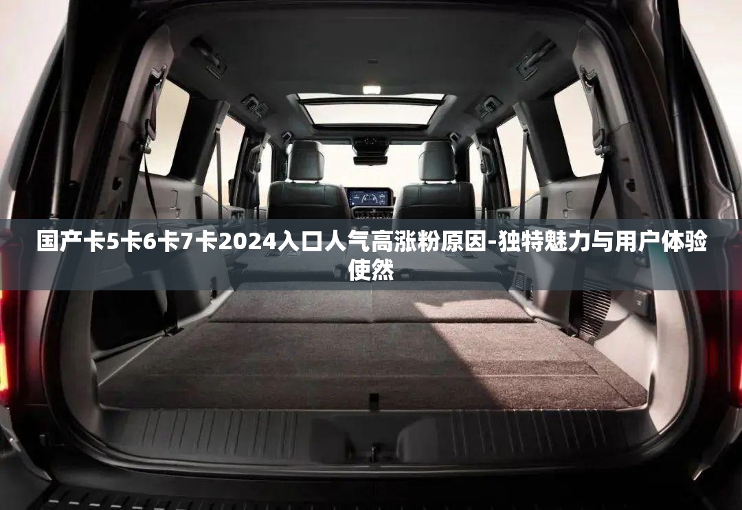 國產(chǎn)卡5卡6卡7卡2024入口人氣高漲粉原因-獨特魅力與用戶體驗使然