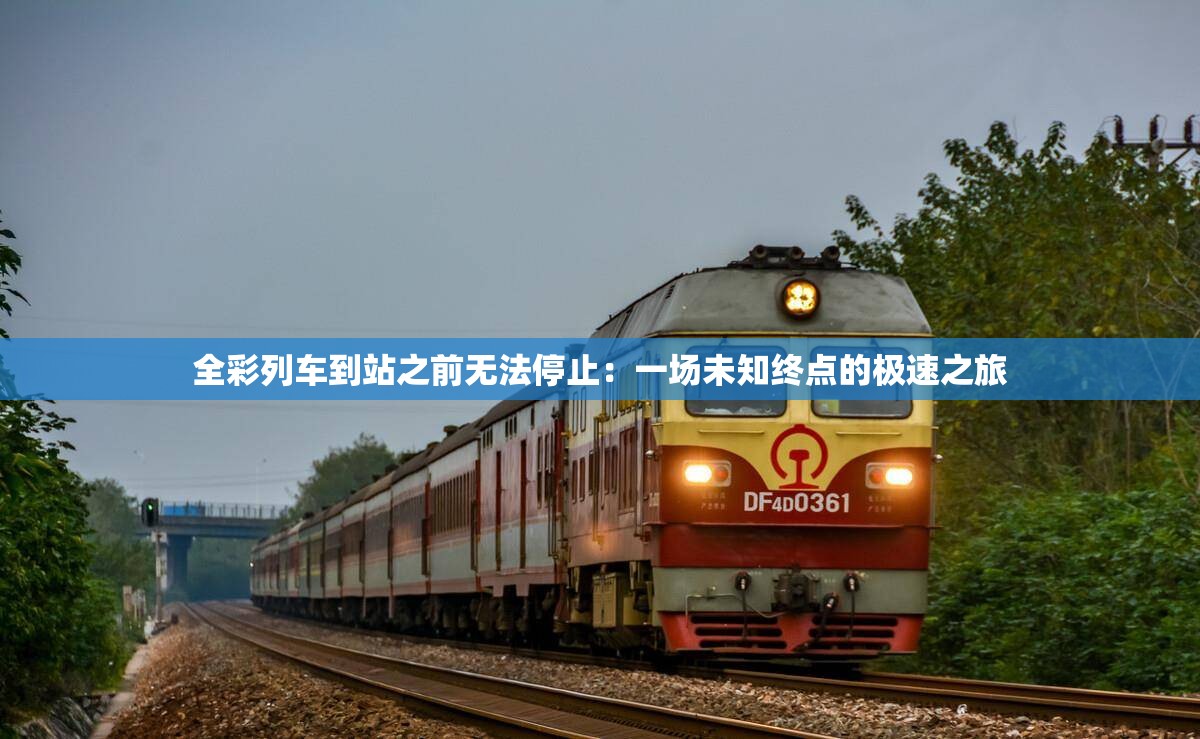 全彩列車到站之前無法停止：一場未知終點的極速之旅