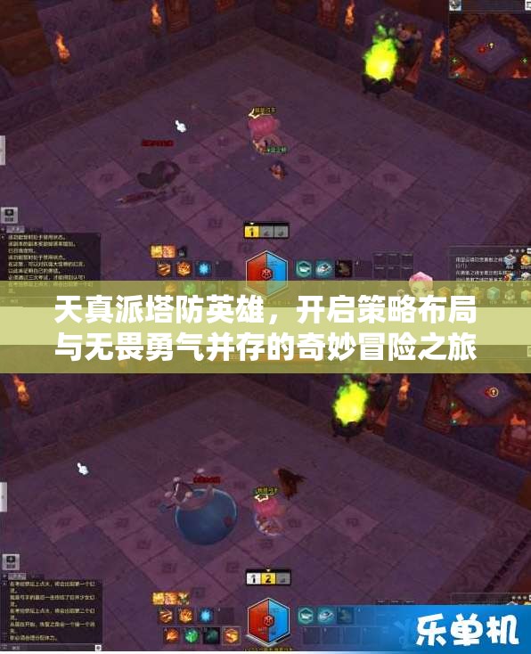 天真派塔防英雄，開啟策略布局與無畏勇氣并存的奇妙冒險之旅