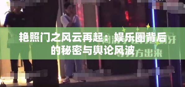 艷照門之風(fēng)云再起：娛樂(lè)圈背后的秘密與輿論風(fēng)波