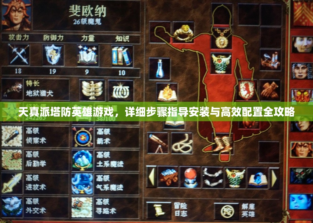 天真派塔防英雄游戲，詳細步驟指導安裝與高效配置全攻略