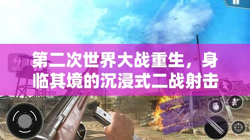 第二次世界大戰(zhàn)重生，身臨其境的沉浸式二戰(zhàn)射擊游戲新體驗(yàn)