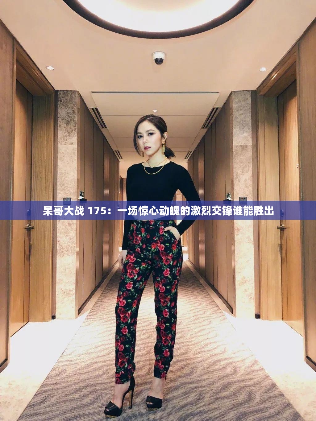 呆哥大戰(zhàn) 175：一場驚心動魄的激烈交鋒誰能勝出
