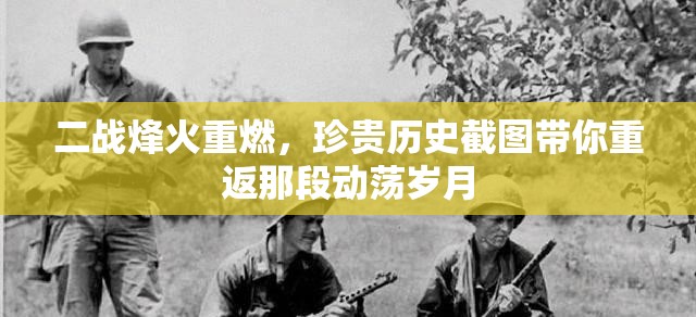 二戰(zhàn)烽火重燃，珍貴歷史截圖帶你重返那段動蕩歲月