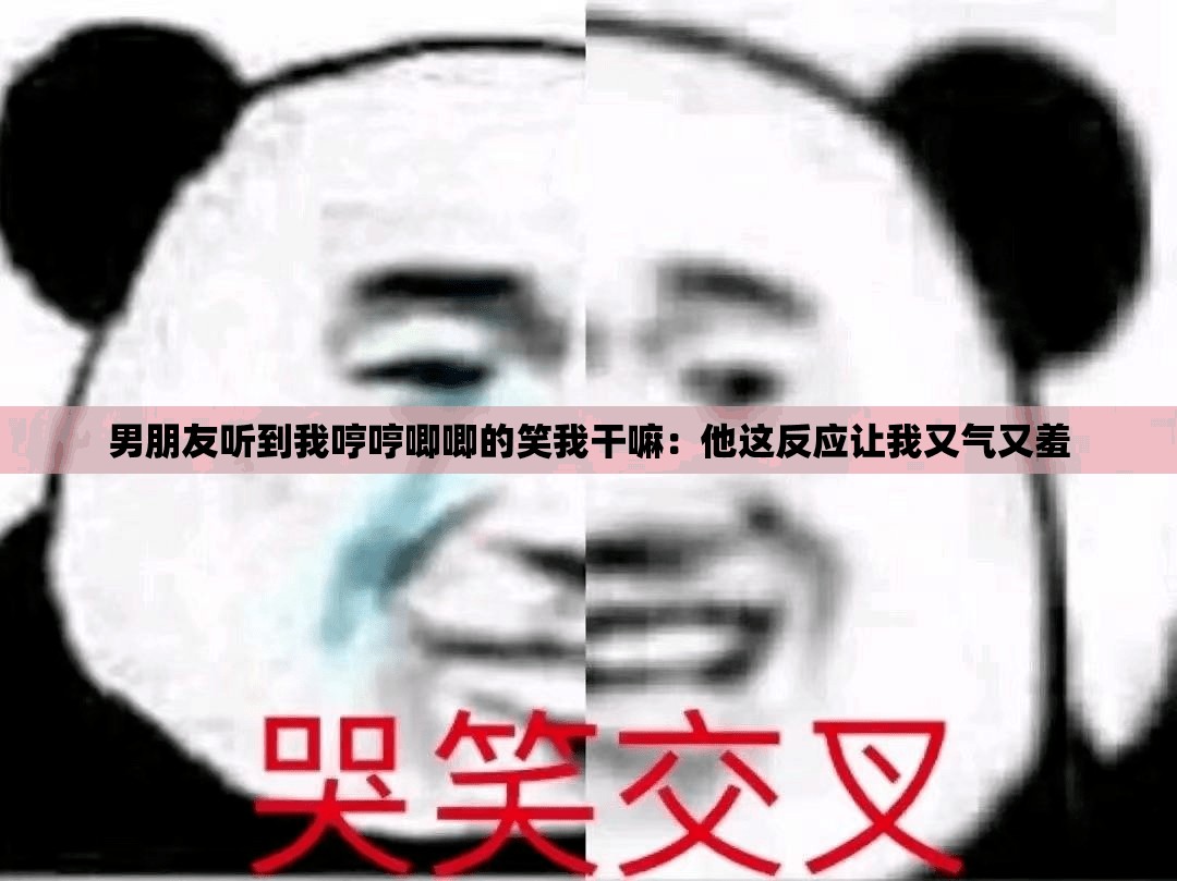 男朋友聽(tīng)到我哼哼唧唧的笑我干嘛：他這反應(yīng)讓我又氣又羞
