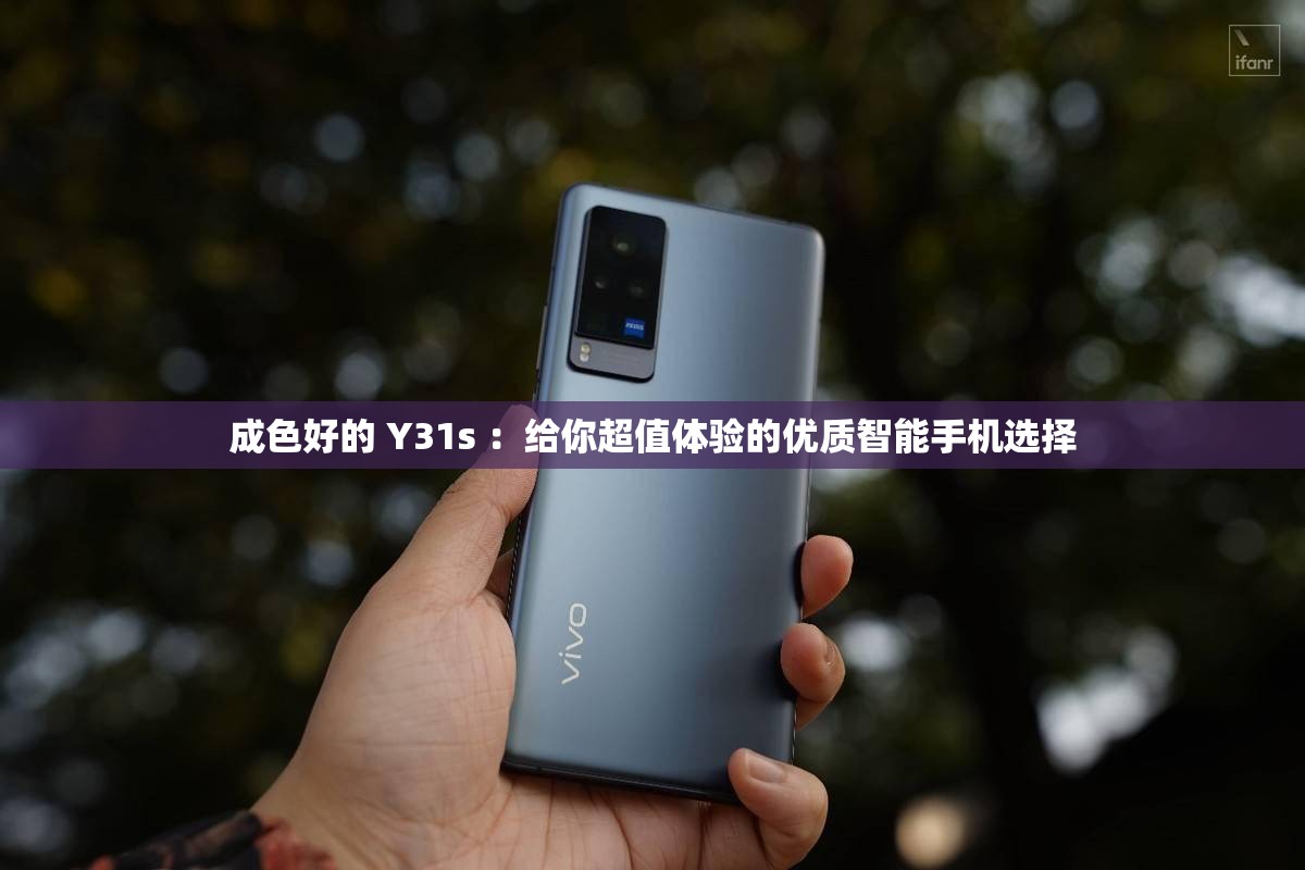 成色好的 Y31s ：給你超值體驗(yàn)的優(yōu)質(zhì)智能手機(jī)選擇