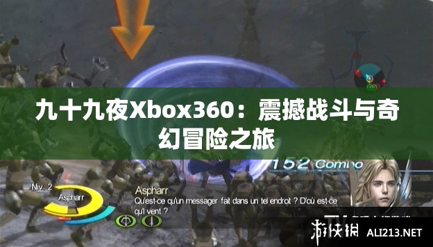 九十九夜Xbox360：震撼戰(zhàn)斗與奇幻冒險(xiǎn)之旅