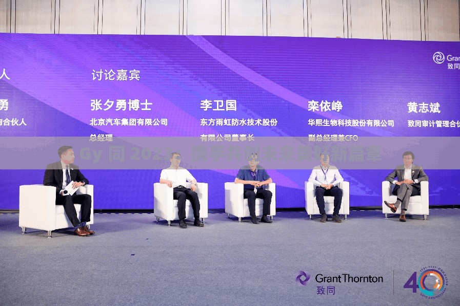 Gy 同 2023：攜手共創(chuàng)未來(lái)美好新篇章