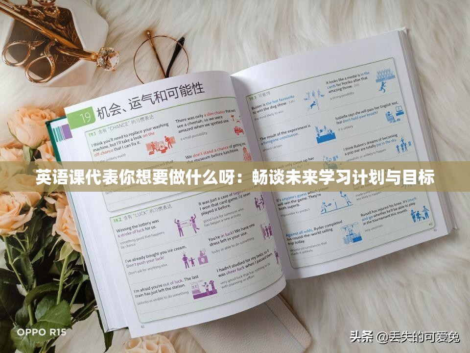 英語(yǔ)課代表你想要做什么呀：暢談未來(lái)學(xué)習(xí)計(jì)劃與目標(biāo)