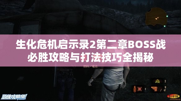 生化危機(jī)啟示錄2第二章BOSS戰(zhàn)必勝攻略與打法技巧全揭秘