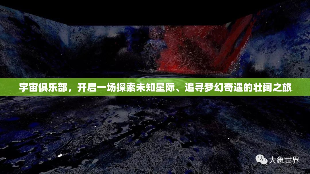 宇宙俱樂(lè)部，開(kāi)啟一場(chǎng)探索未知星際、追尋夢(mèng)幻奇遇的壯闊之旅