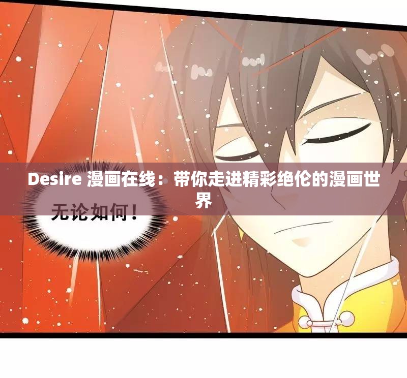 Desire 漫畫在線：帶你走進精彩絕倫的漫畫世界