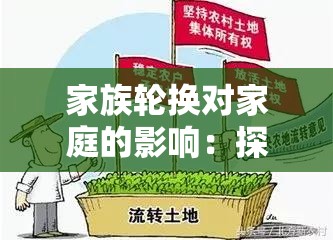 家族輪換對(duì)家庭的影響：探究其深遠(yuǎn)意義與現(xiàn)實(shí)挑戰(zhàn)