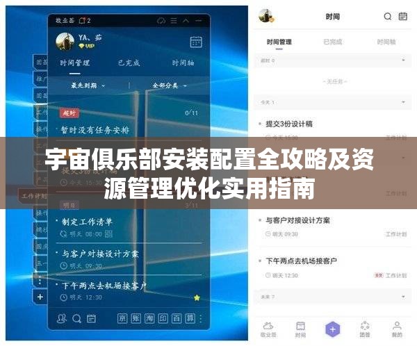宇宙俱樂(lè)部安裝配置全攻略及資源管理優(yōu)化實(shí)用指南