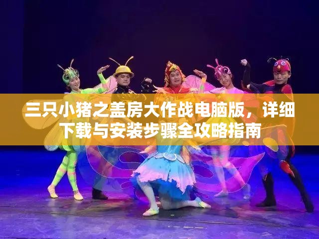 三只小豬之蓋房大作戰(zhàn)電腦版，詳細(xì)下載與安裝步驟全攻略指南