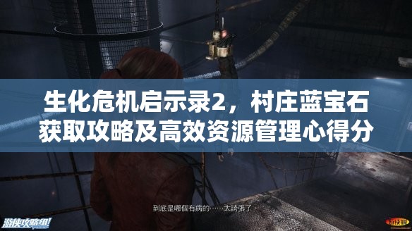 生化危機啟示錄2，村莊藍(lán)寶石獲取攻略及高效資源管理心得分享