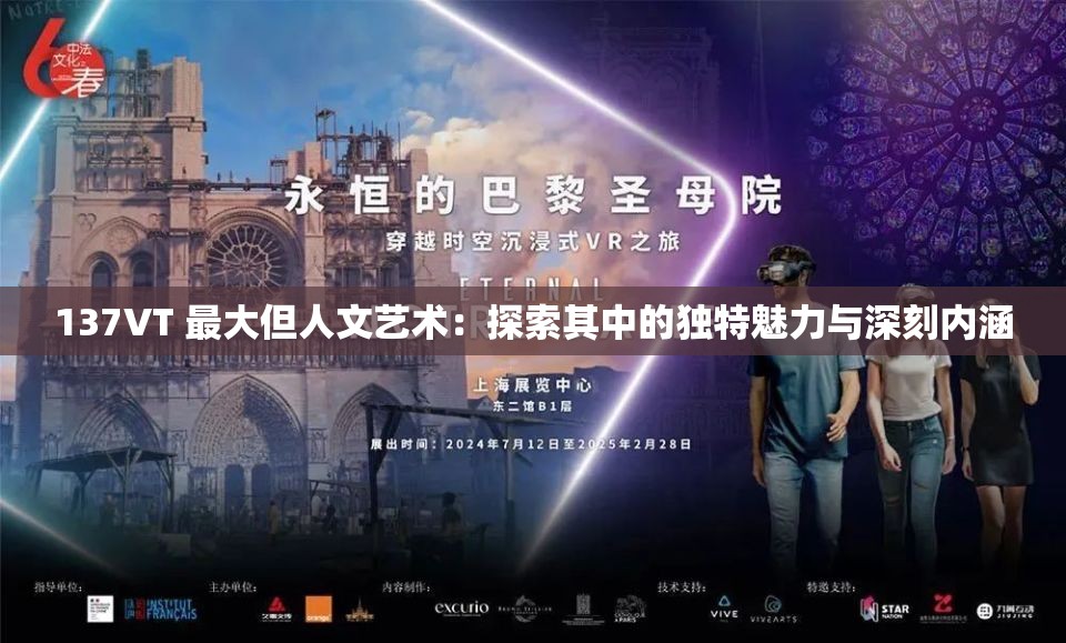 137VT 最大但人文藝術：探索其中的獨特魅力與深刻內(nèi)涵