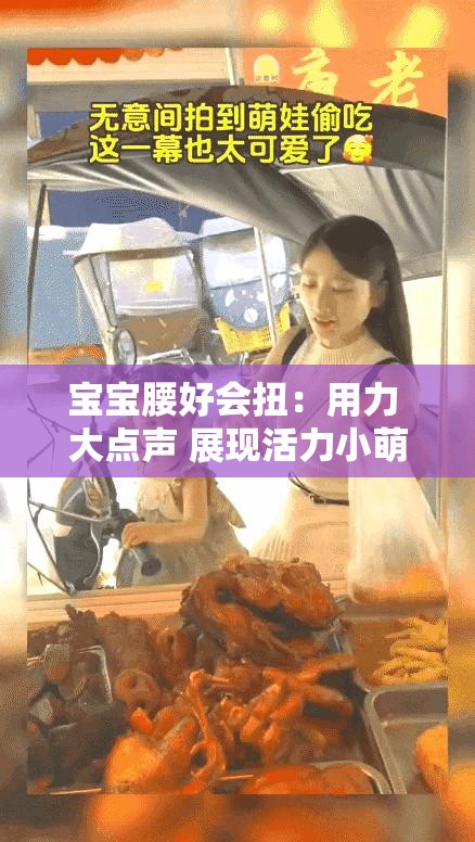 寶寶腰好會扭：用力 大點聲 展現(xiàn)活力小萌娃風采