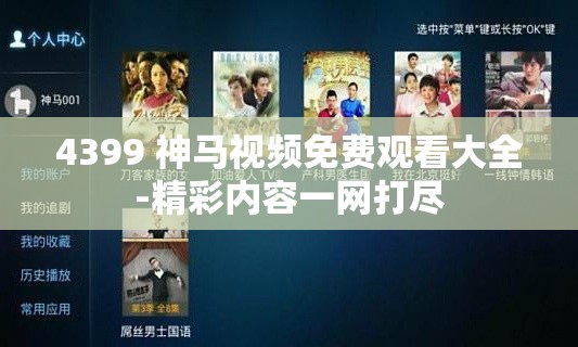 4399 神馬視頻免費觀看大全-精彩內(nèi)容一網(wǎng)打盡