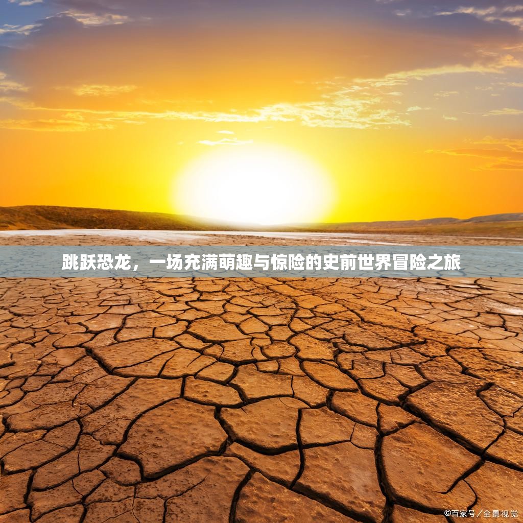 跳躍恐龍，一場充滿萌趣與驚險的史前世界冒險之旅