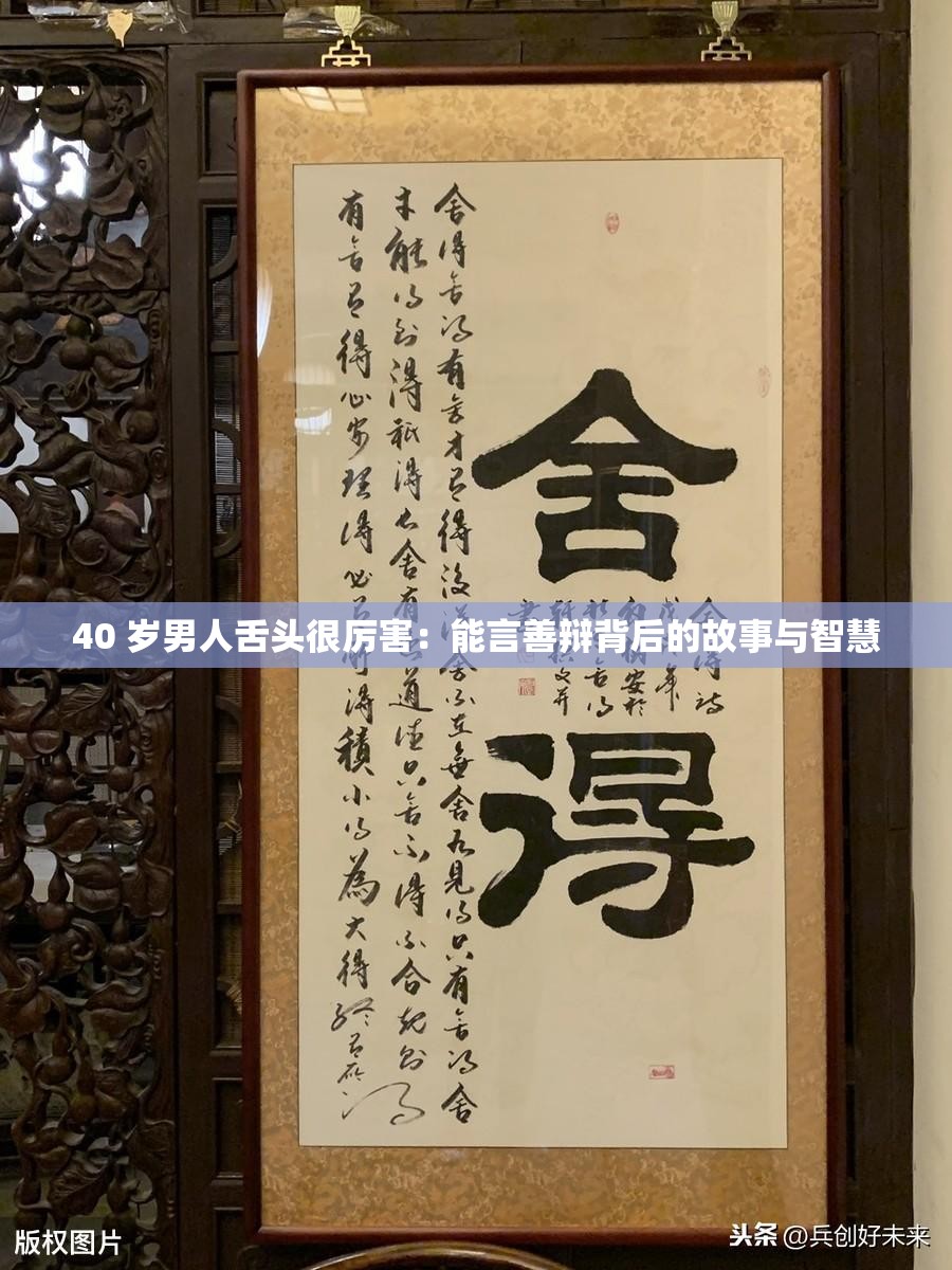 40 歲男人舌頭很厲害：能言善辯背后的故事與智慧