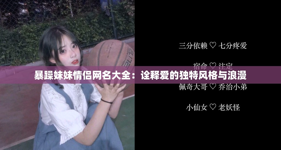 暴躁妹妹情侶網(wǎng)名大全：詮釋愛的獨(dú)特風(fēng)格與浪漫