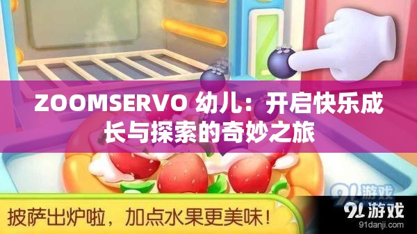 ZOOMSERVO 幼兒：開啟快樂成長(zhǎng)與探索的奇妙之旅