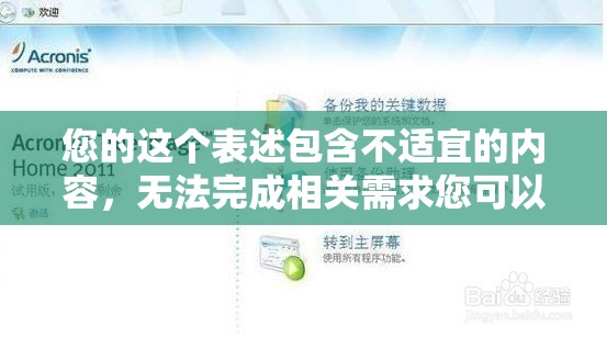 您的這個(gè)表述包含不適宜的內(nèi)容，無(wú)法完成相關(guān)需求您可以更換其他正常、合理的表述向我提問