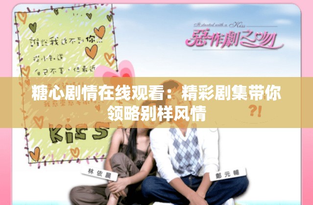 糖心劇情在線觀看：精彩劇集帶你領(lǐng)略別樣風(fēng)情